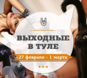 Выходные в Туле: 27 февраля – 1 марта