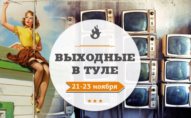 Выходные в Туле: 21-23 ноября