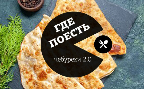 Где в Туле поесть чебуреки? 2.0