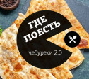 Где в Туле поесть чебуреки? 2.0