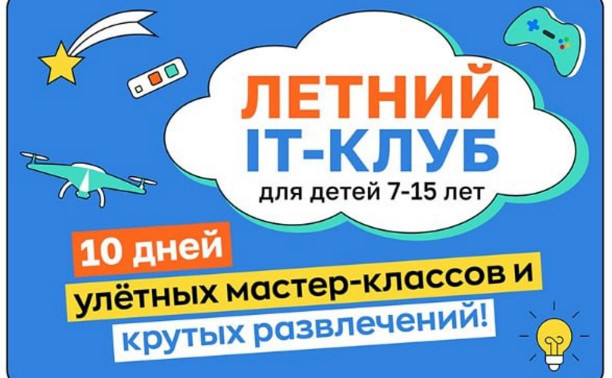 Вместо скучных каникул – захватывающее приключение! Туляков приглашают в Летний IT-клуб