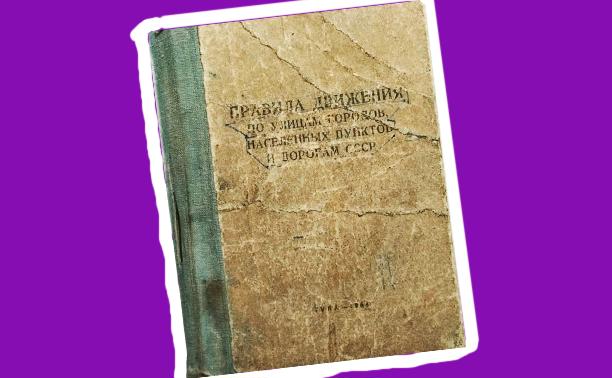 Мужчина нашел на чердаке правила дорожного движения 60-х годов. Посмотрите, как тогда ездили
