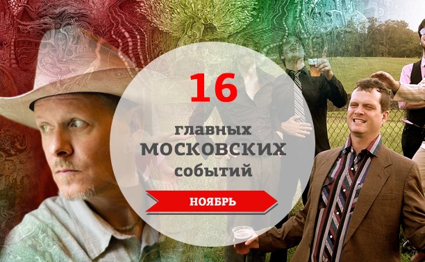16 главных московских музыкальных событий: ноябрь