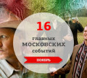 16 главных московских музыкальных событий: ноябрь