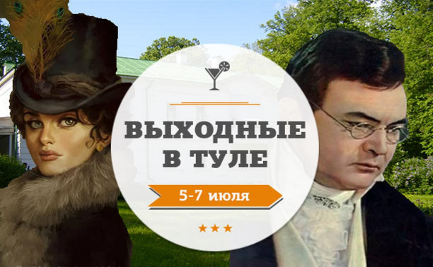 Выходные в Туле: 5-7 июля