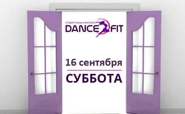 Студия танца и фитнеса DanceFit приглашает туляков на день открытых дверей