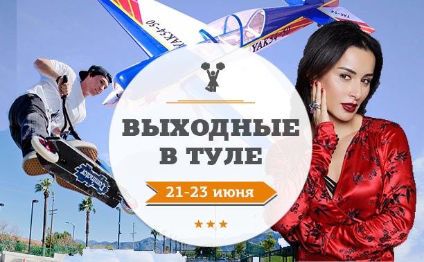 Выходные в Туле: 21-23 июня