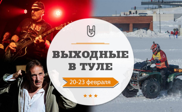 Выходные в Туле: 20-23 февраля