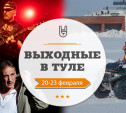 Выходные в Туле: 20-23 февраля