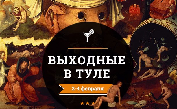 Выходные в Туле: 2-4 февраля