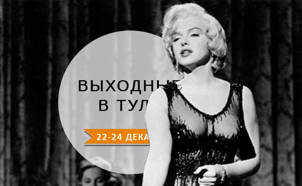 Выходные в Туле: 22-24 декабря