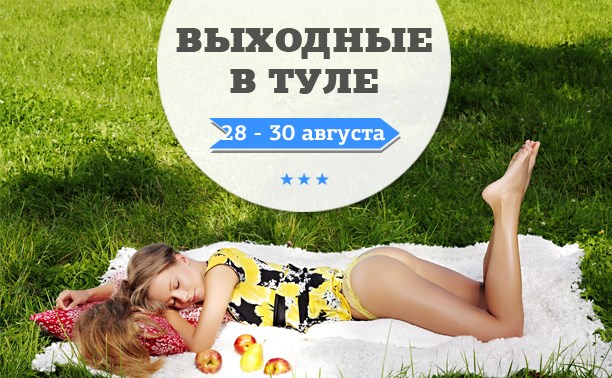 Выходные в Туле: 28-30 августа