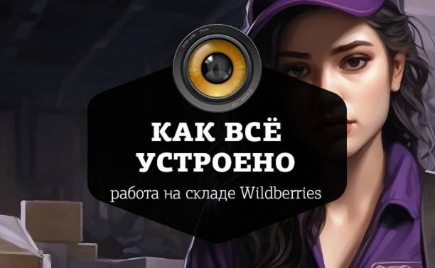 Туляки о работе на складах Wildberries: жесткий досмотр, «пик-пик» в голове и 10 тысяч за смену