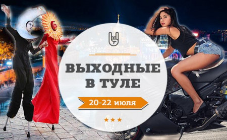 Выходные в Туле: 20-22 июля