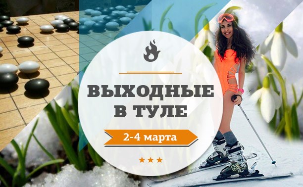 Выходные в Туле: 2-4 марта