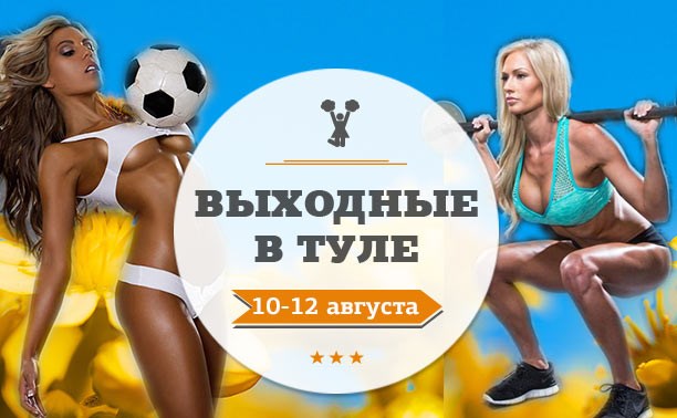 Выходные в Туле: 10-12 августа