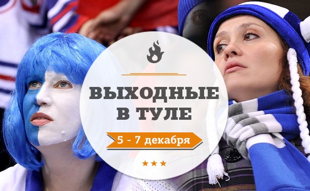 Выходные в Туле: 5-7 декабря