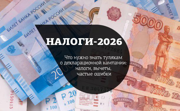 Что нужно знать тулякам о налоговой декларации — 2026: сроки, вычеты, частые ошибки