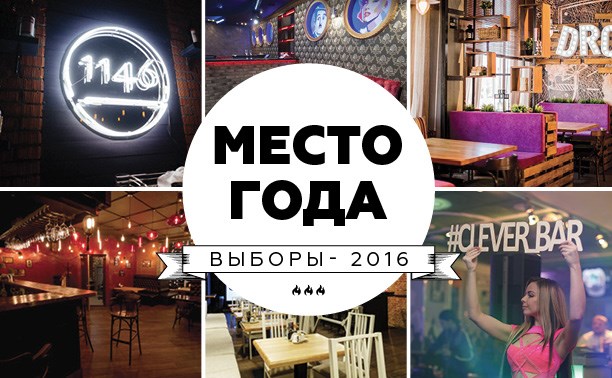 Место года-2016