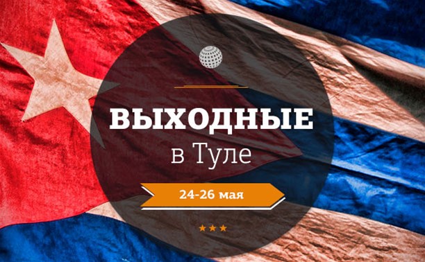 Выходные в Туле: 24-26 мая