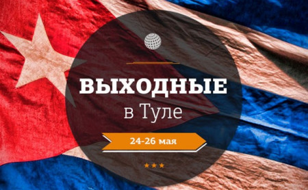 Выходные в Туле: 24-26 мая