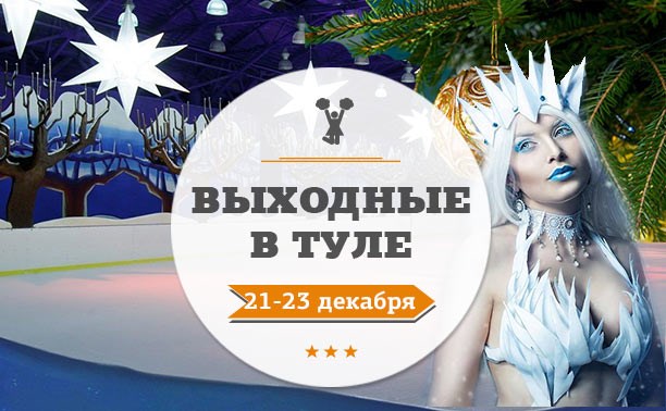 Выходные в Туле 21-23 декабря