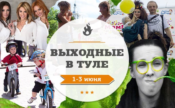 Выходные в Туле: 1-3 июня