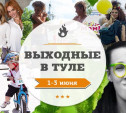 Выходные в Туле: 1-3 июня