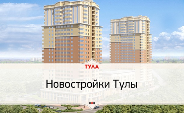 Новостройки Тулы