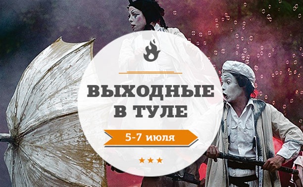 Выходные в Туле: 5 - 7 июля