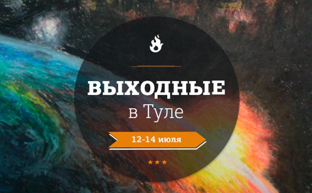 Выходные в Туле: 12 - 14 июля