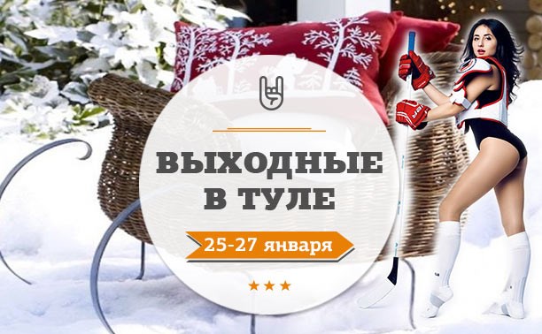 Выходные в Туле: 25-27 января