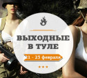 Выходные в Туле: 21 - 23 февраля