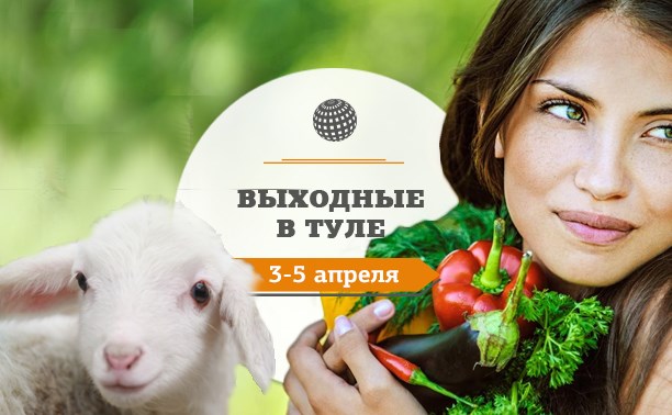 Выходные в Туле: 3-5 апреля