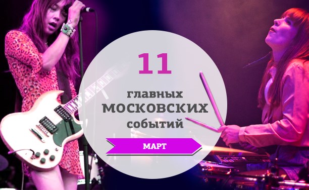 11 главных московских музыкальных событий: март