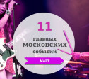 11 главных московских музыкальных событий: март