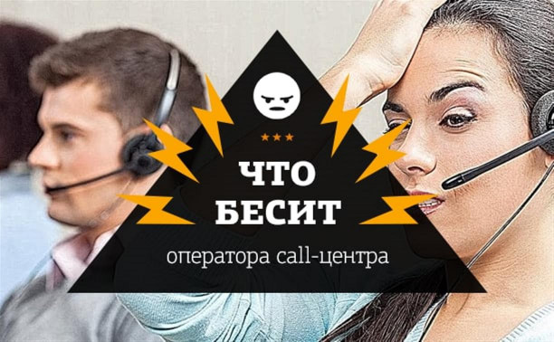 «Что бесит»: 14 верных способов довести до «трясучки» оператора call-центра