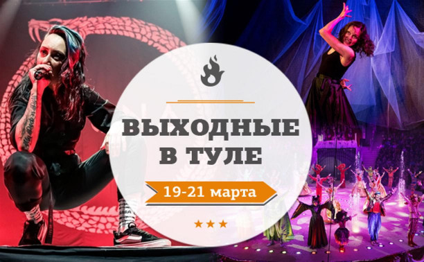 Выходные в Туле: 19-21 марта