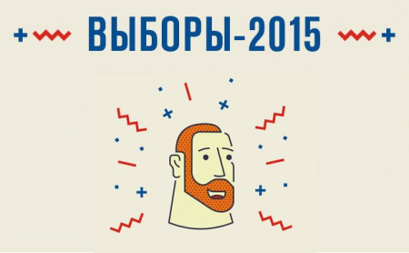 Выборы-2015