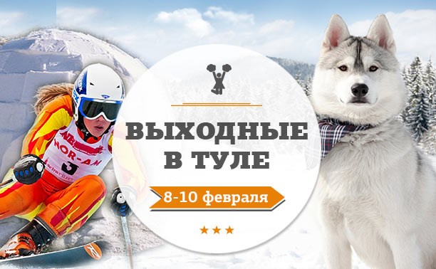 Выходные в Туле: 8-10 февраля