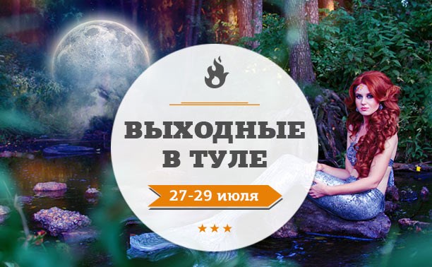 Выходные в Туле: 27-29 июля