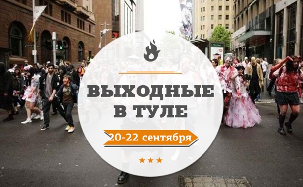 Выходные в Туле: 20 - 22 сентября