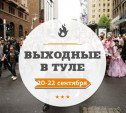 Выходные в Туле: 20 - 22 сентября