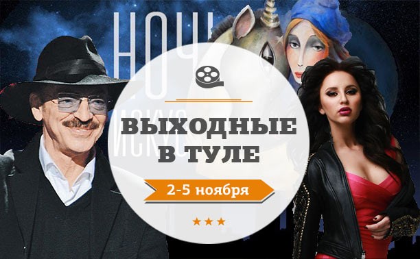 Выходные в Туле: 2-5 ноября