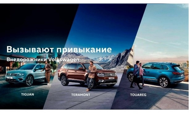 Внедорожники Volkswagen вызывают привыкание