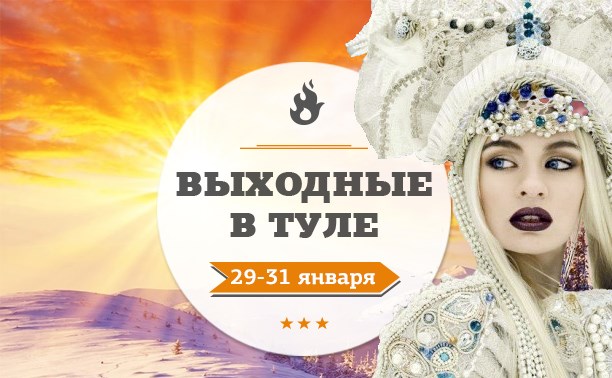 Выходные в Туле: 29-31 января