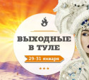 Выходные в Туле: 29-31 января