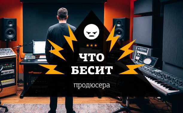 Что бесит продюсера