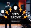 Что бесит продюсера