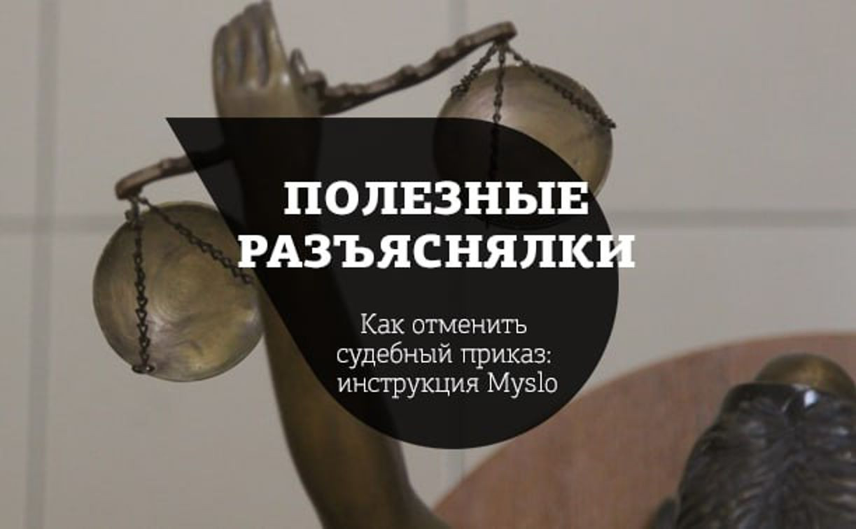 Как отменить судебный приказ: инструкция Myslo - MySlo.ru